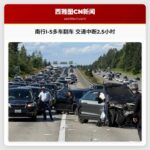南行I-5多车翻车 交通中断2.5小时