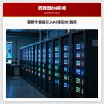 基斯卡普县引入AI辅助911服务