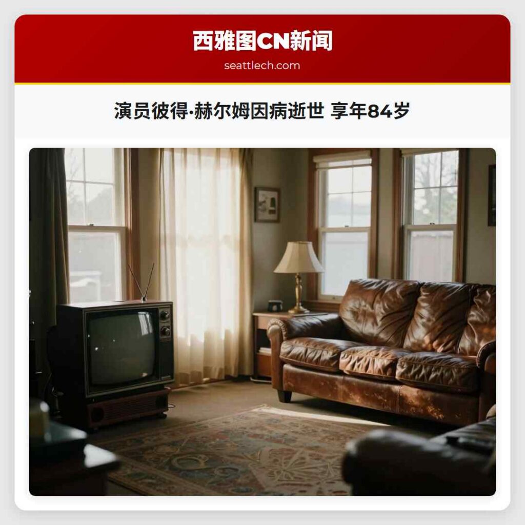 演员彼得·赫尔姆因病逝世 享年84岁