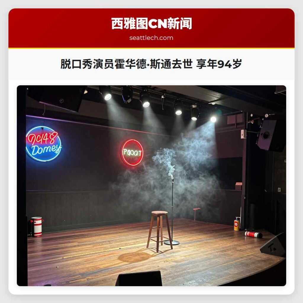 脱口秀演员霍华德·斯通去世 享年94岁