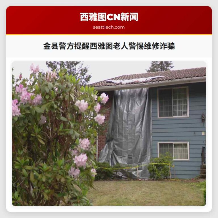 金县警方提醒西雅图老人警惕维修诈骗