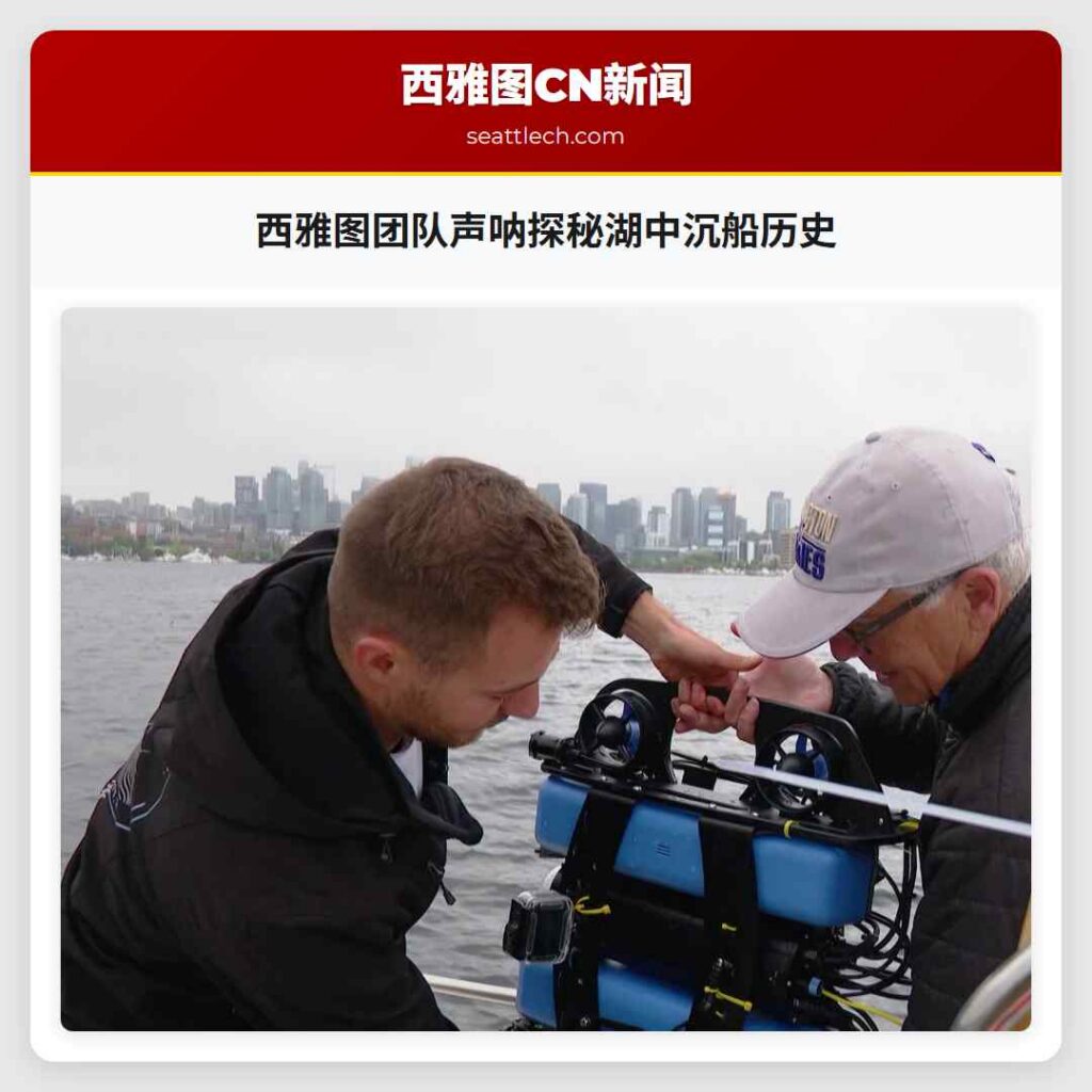 西雅图团队声呐探秘湖中沉船历史