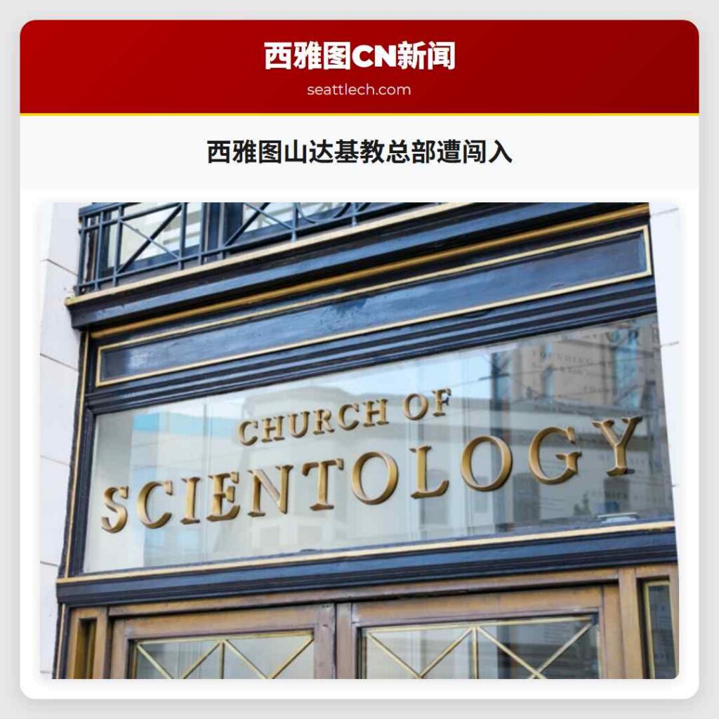西雅图山达基教总部遭闯入