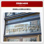 西雅图山达基教总部遭闯入