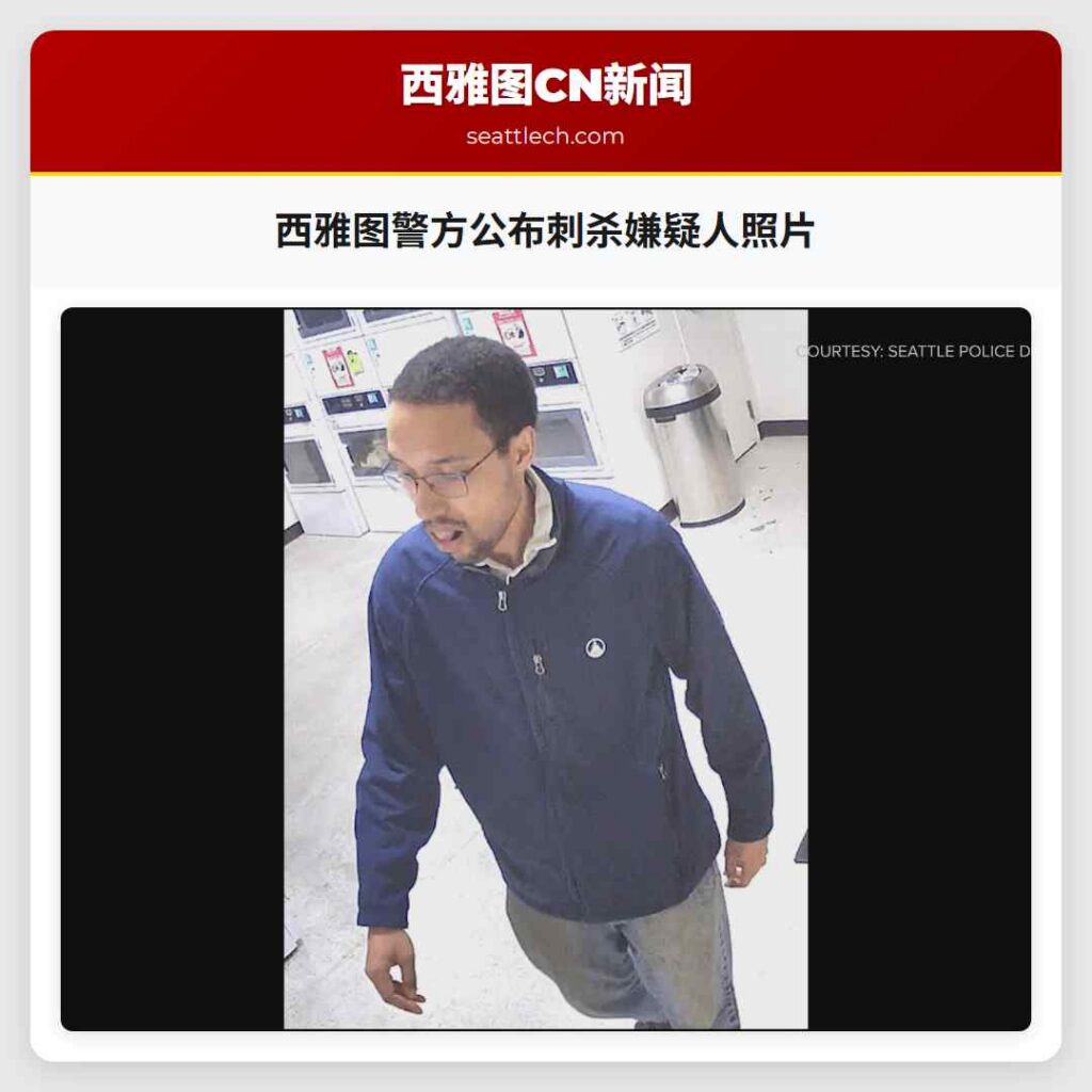 西雅图警方公布刺杀嫌疑人照片