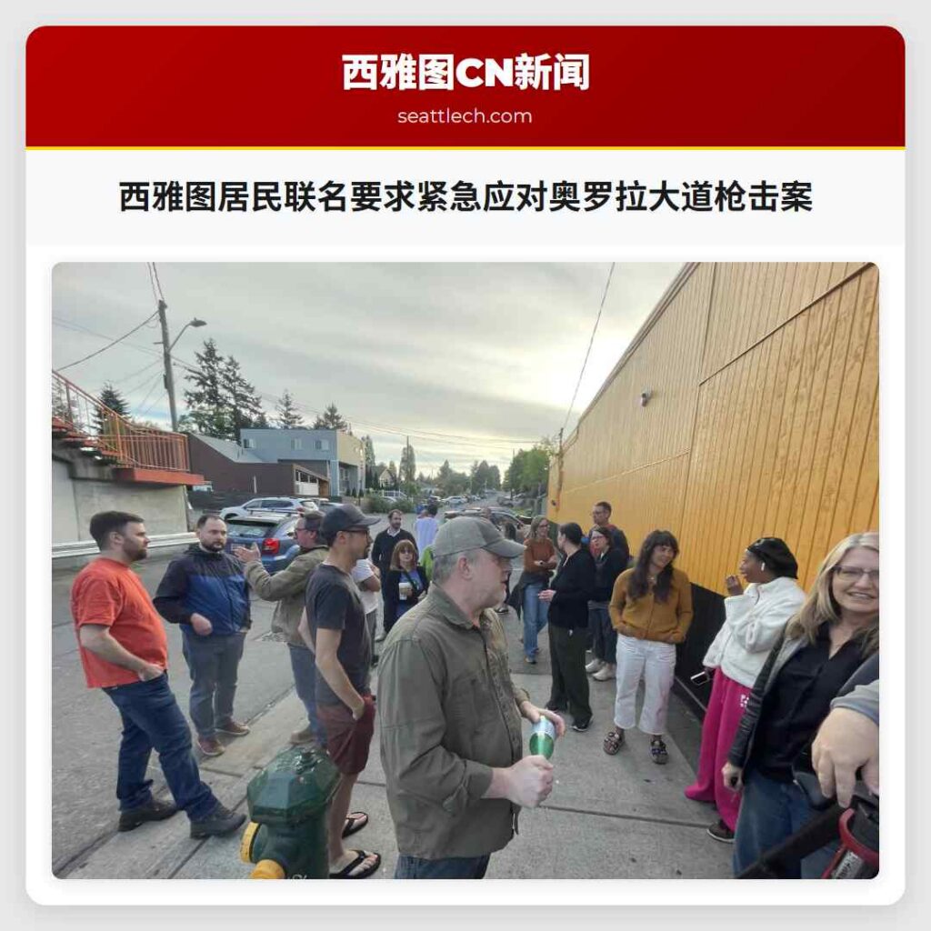 西雅图居民联名要求紧急应对奥罗拉大道枪击案