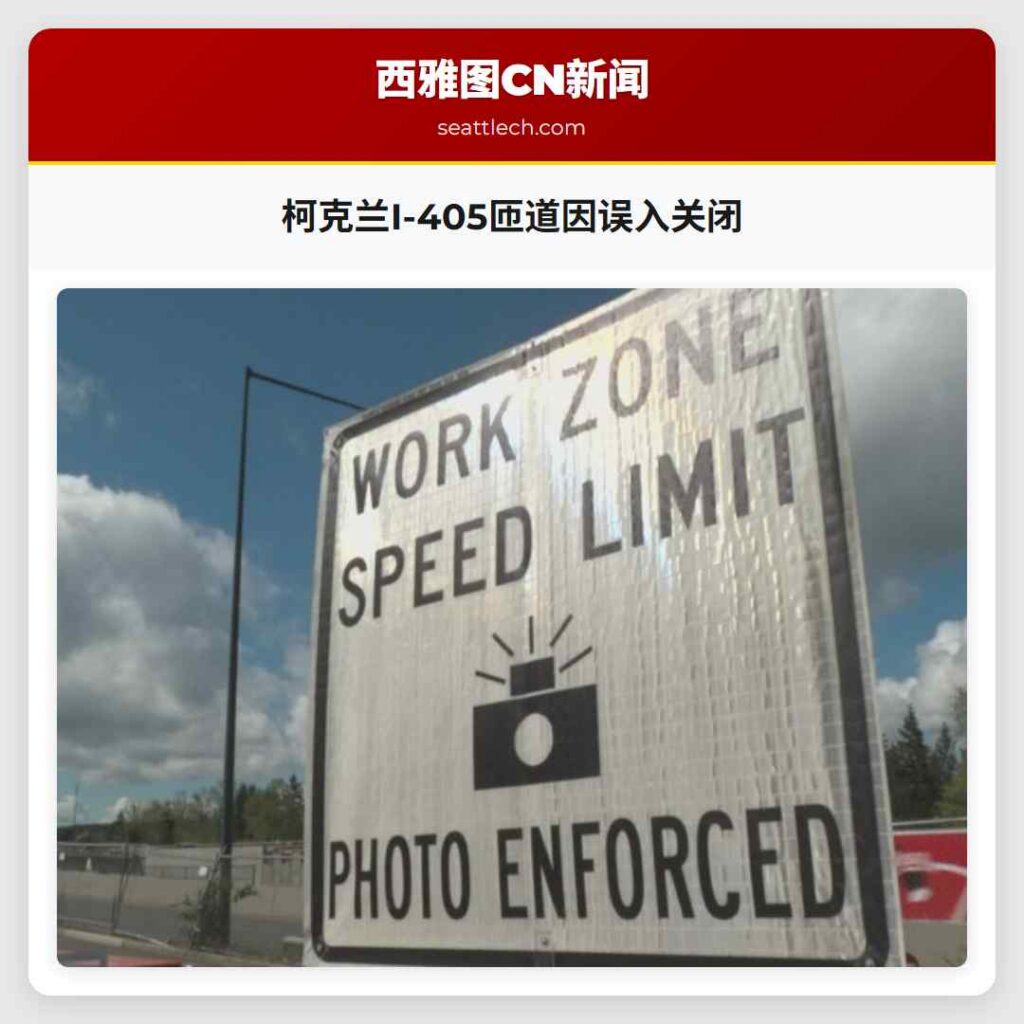 柯克兰I-405匝道因误入关闭