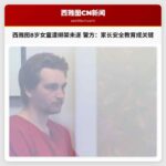 西雅图8岁女童遭绑架未遂 警方：家长安全教育成关键