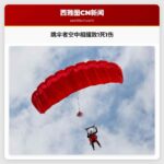 跳伞者空中相撞致1死1伤