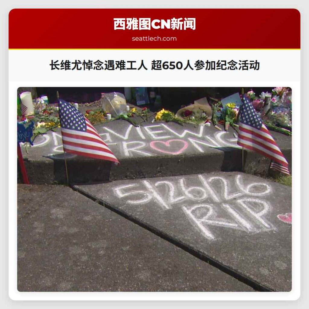 长维尤悼念遇难工人 超650人参加纪念活动