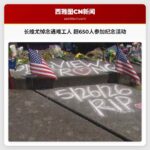 长维尤悼念遇难工人 超650人参加纪念活动
