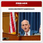 白宫枪击案史密斯呼吁加强跨党派合作