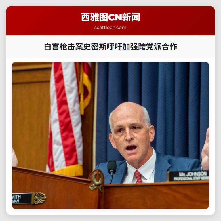 白宫枪击案史密斯呼吁加强跨党派合作