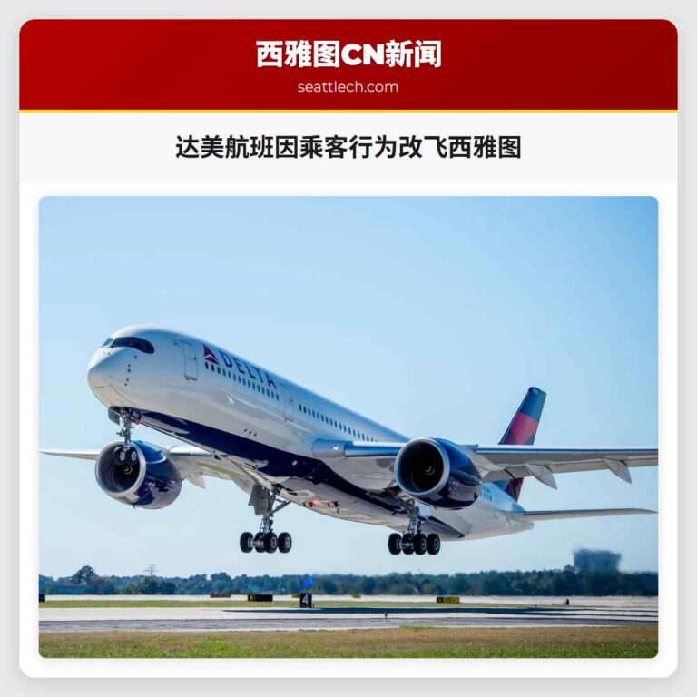 达美航班因乘客行为改飞西雅图
