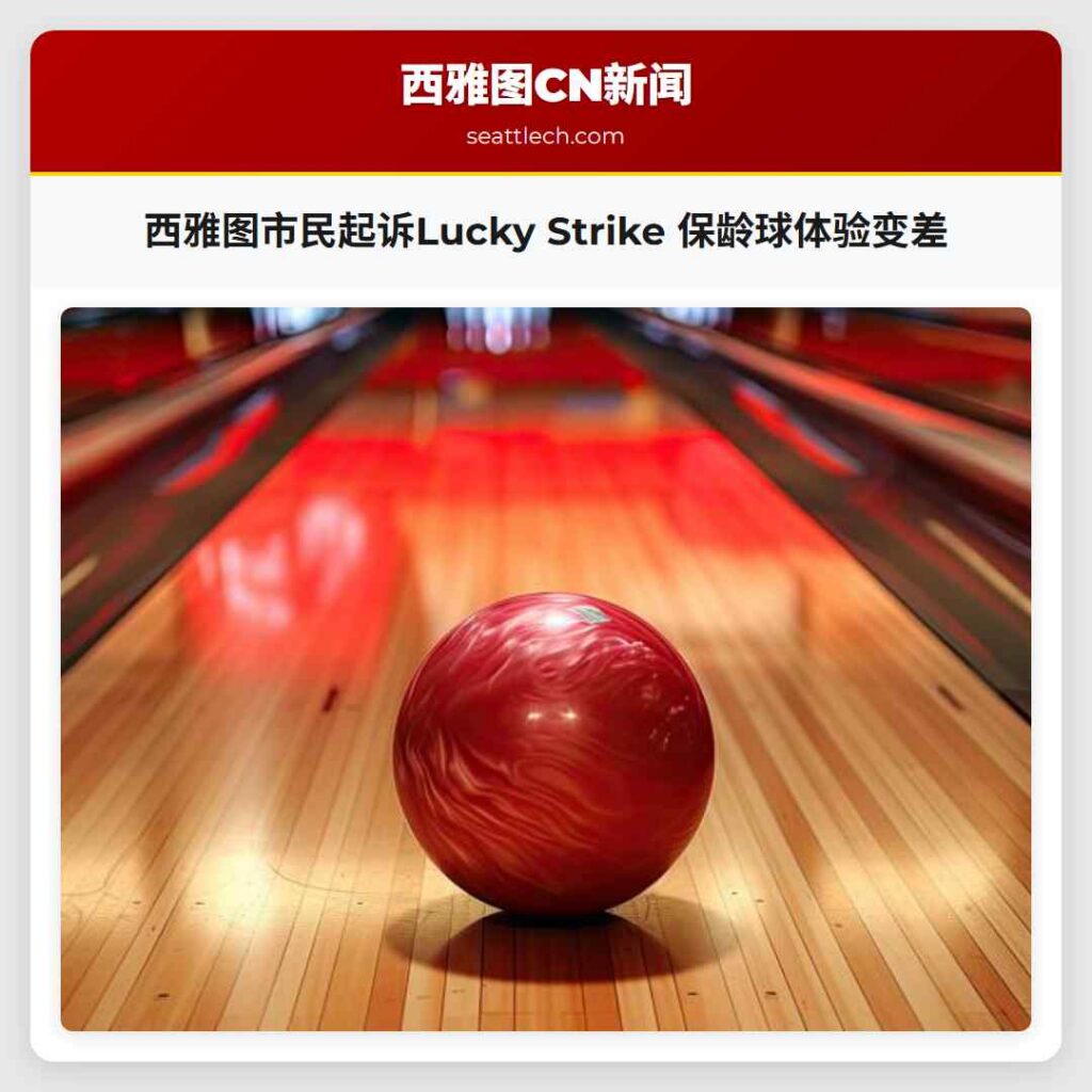 西雅图市民起诉Lucky Strike 保龄球体验变差
