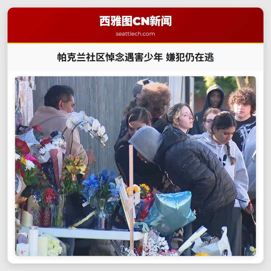 帕克兰社区悼念遇害少年 嫌犯仍在逃