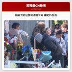 帕克兰社区悼念遇害少年 嫌犯仍在逃