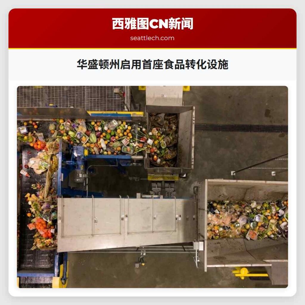 华盛顿州启用首座食品转化设施