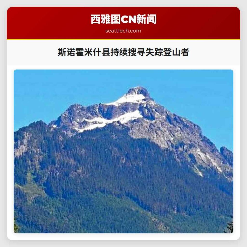 斯诺霍米什县持续搜寻失踪登山者