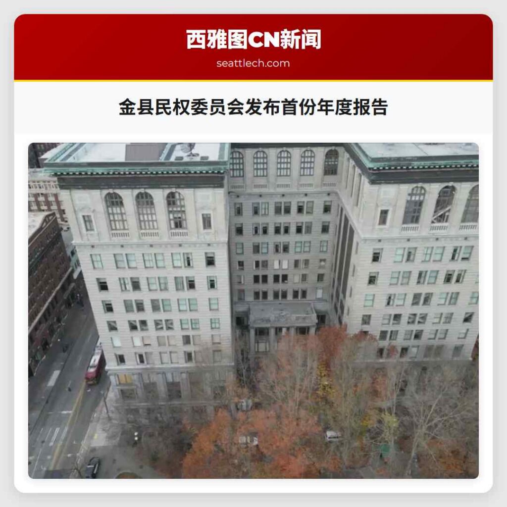 金县民权委员会发布首份年度报告
