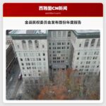 金县民权委员会发布首份年度报告