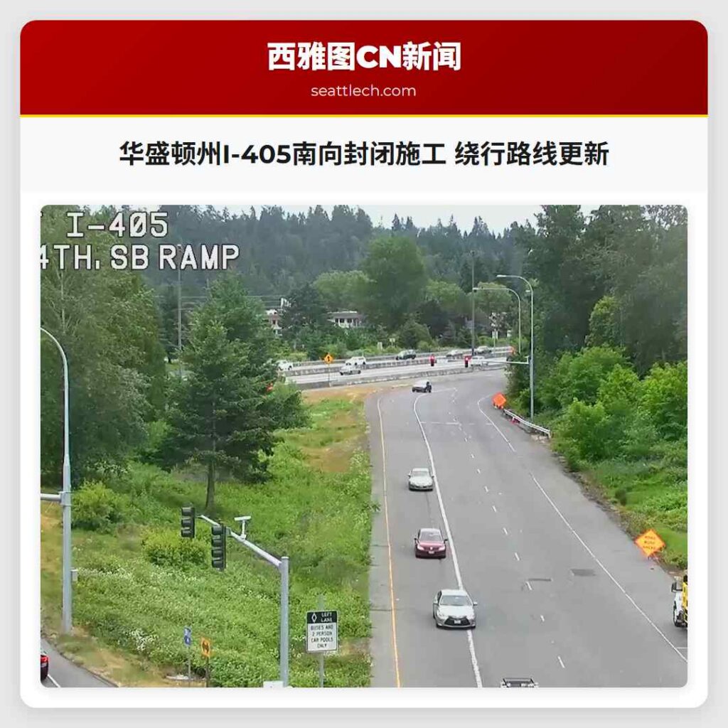 华盛顿州I-405南向封闭施工 绕行路线更新