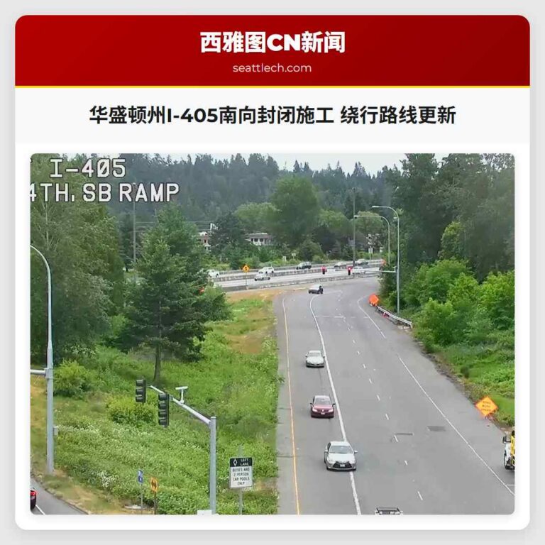 华盛顿州I-405南向封闭施工 绕行路线更新