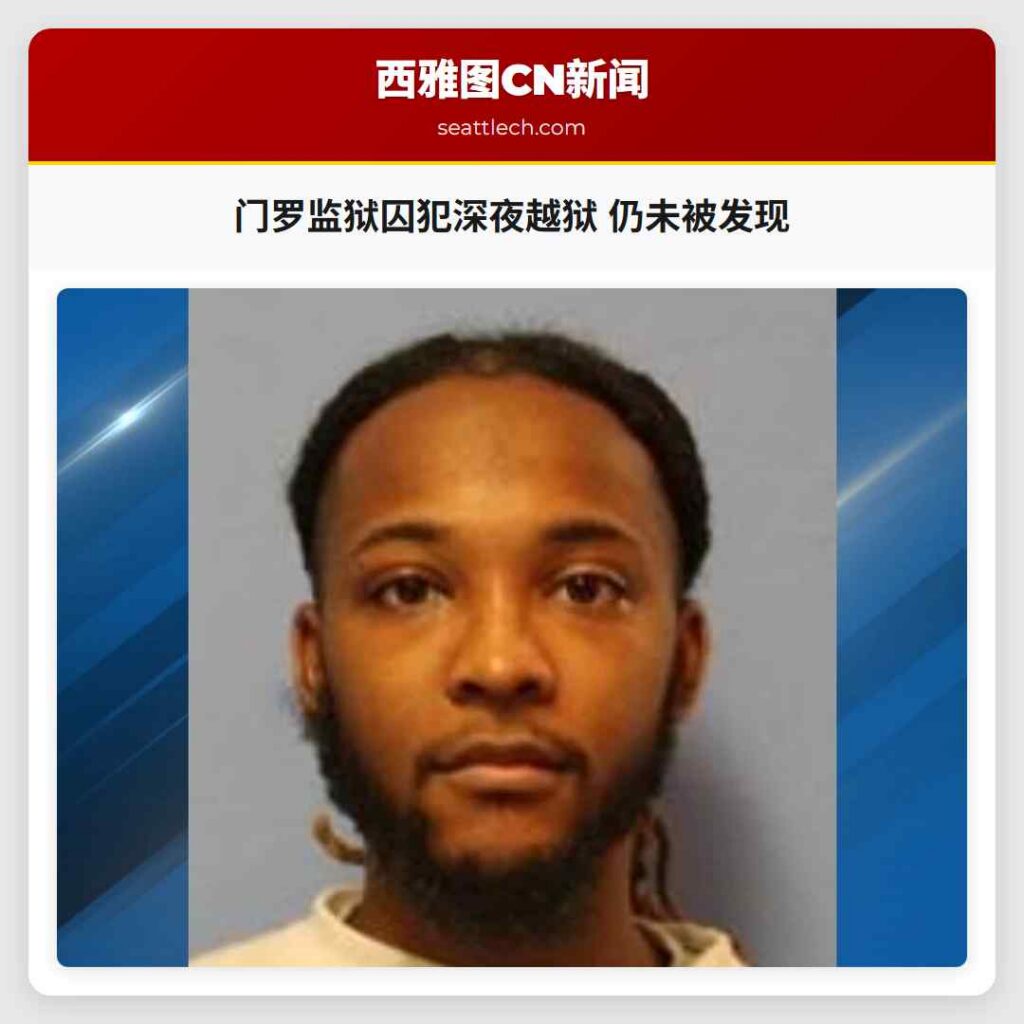 门罗监狱囚犯深夜越狱 仍未被发现