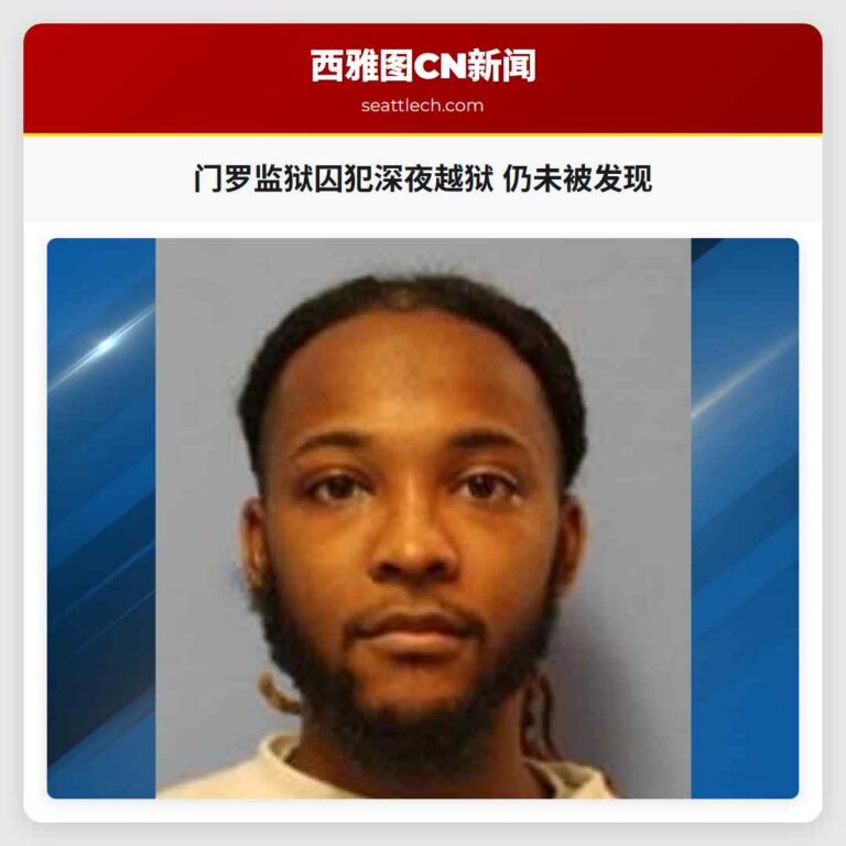 门罗监狱囚犯深夜越狱 仍未被发现