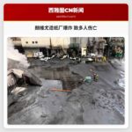 朗维尤造纸厂爆炸 致多人伤亡
