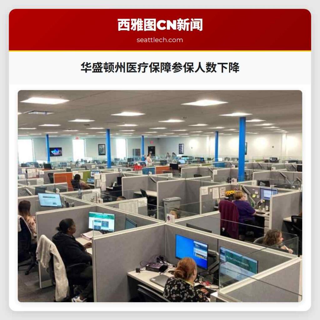 华盛顿州医疗保障参保人数下降