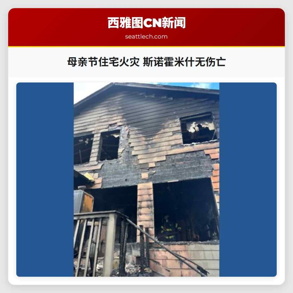母亲节住宅火灾 斯诺霍米什无伤亡
