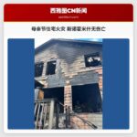 母亲节住宅火灾 斯诺霍米什无伤亡