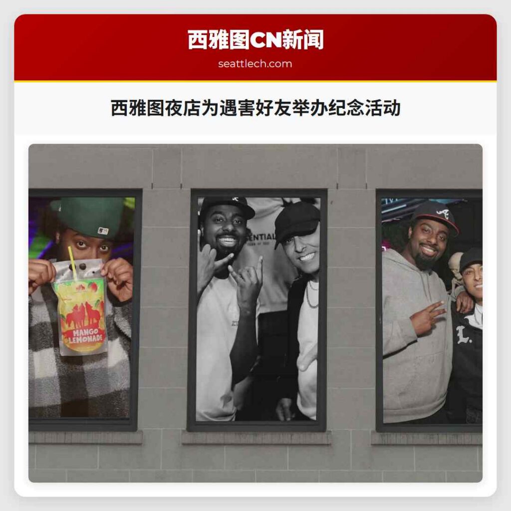 西雅图夜店为遇害好友举办纪念活动