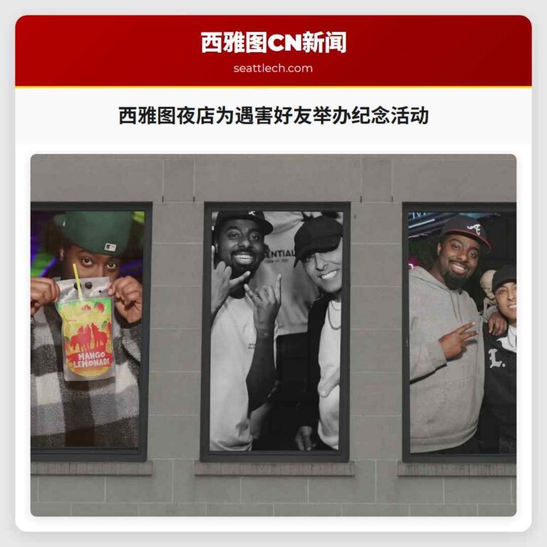 西雅图夜店为遇害好友举办纪念活动