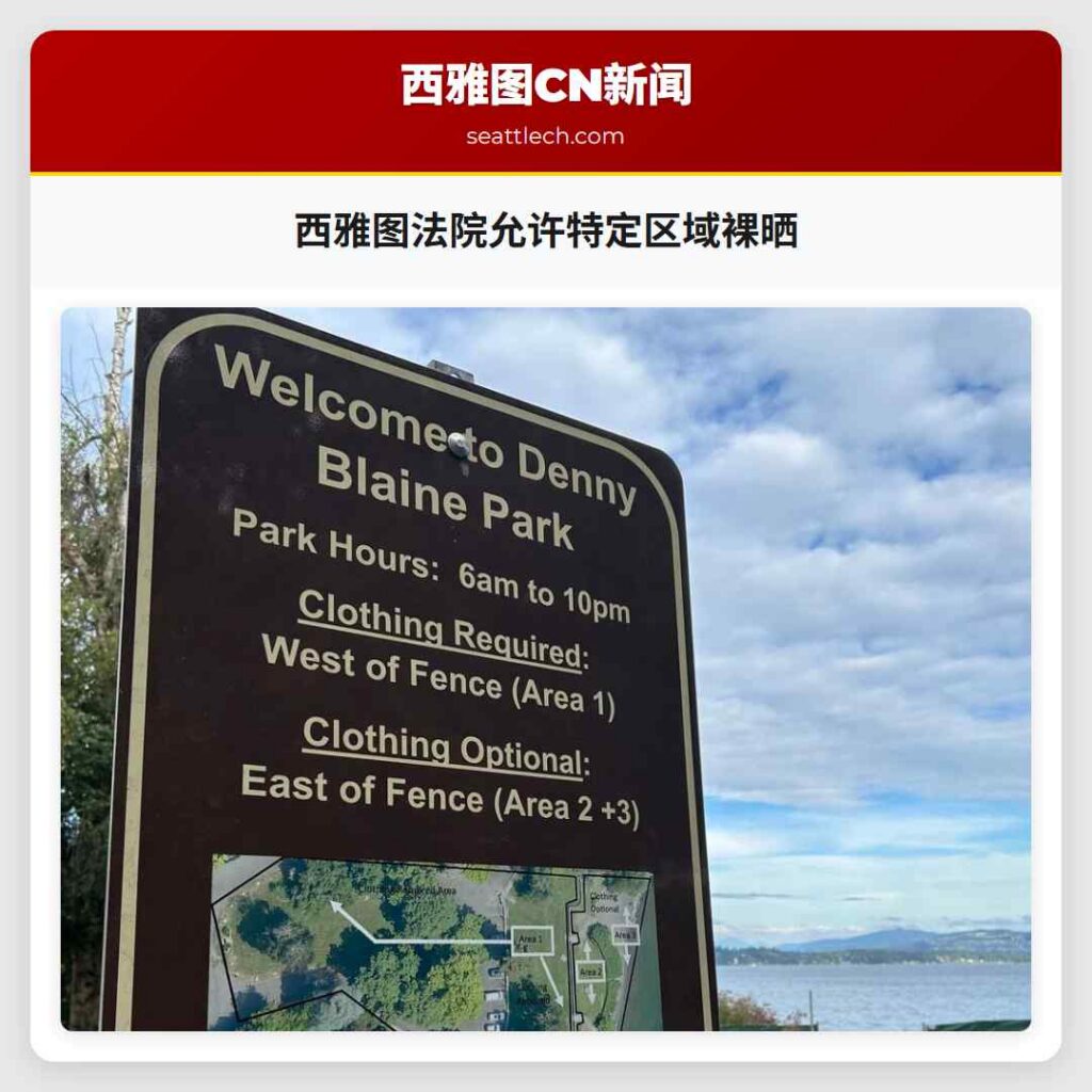 西雅图法院允许特定区域裸晒