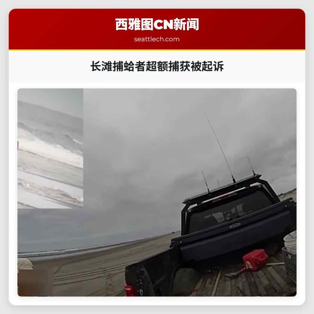 长滩捕蛤者超额捕获被起诉