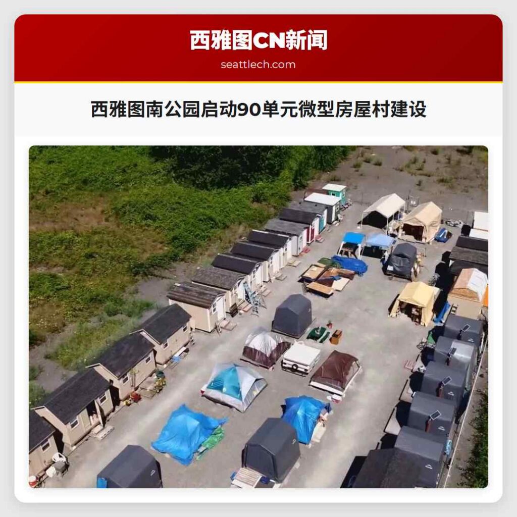 西雅图南公园启动90单元微型房屋村建设
