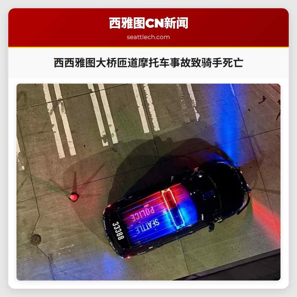 西西雅图大桥匝道摩托车事故致骑手死亡