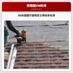 BBB提醒华盛顿房主审核承包商
