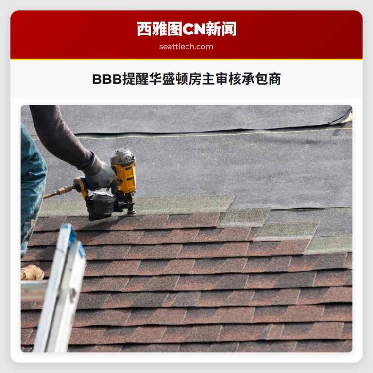 BBB提醒华盛顿房主审核承包商