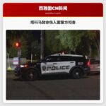 塔科马致命伤人案警方彻查