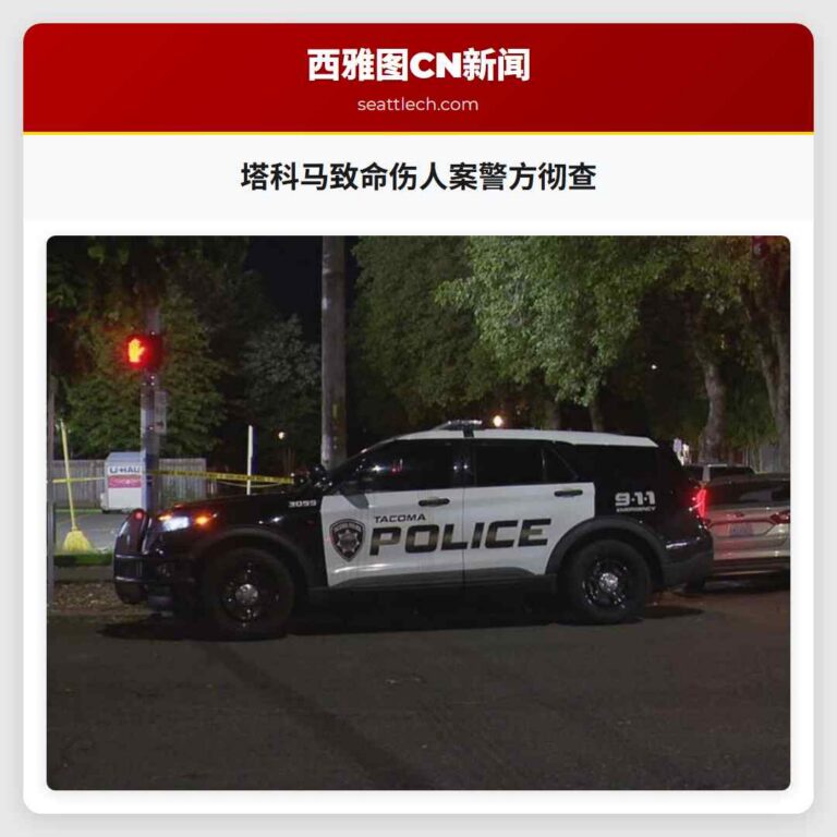 塔科马致命伤人案警方彻查