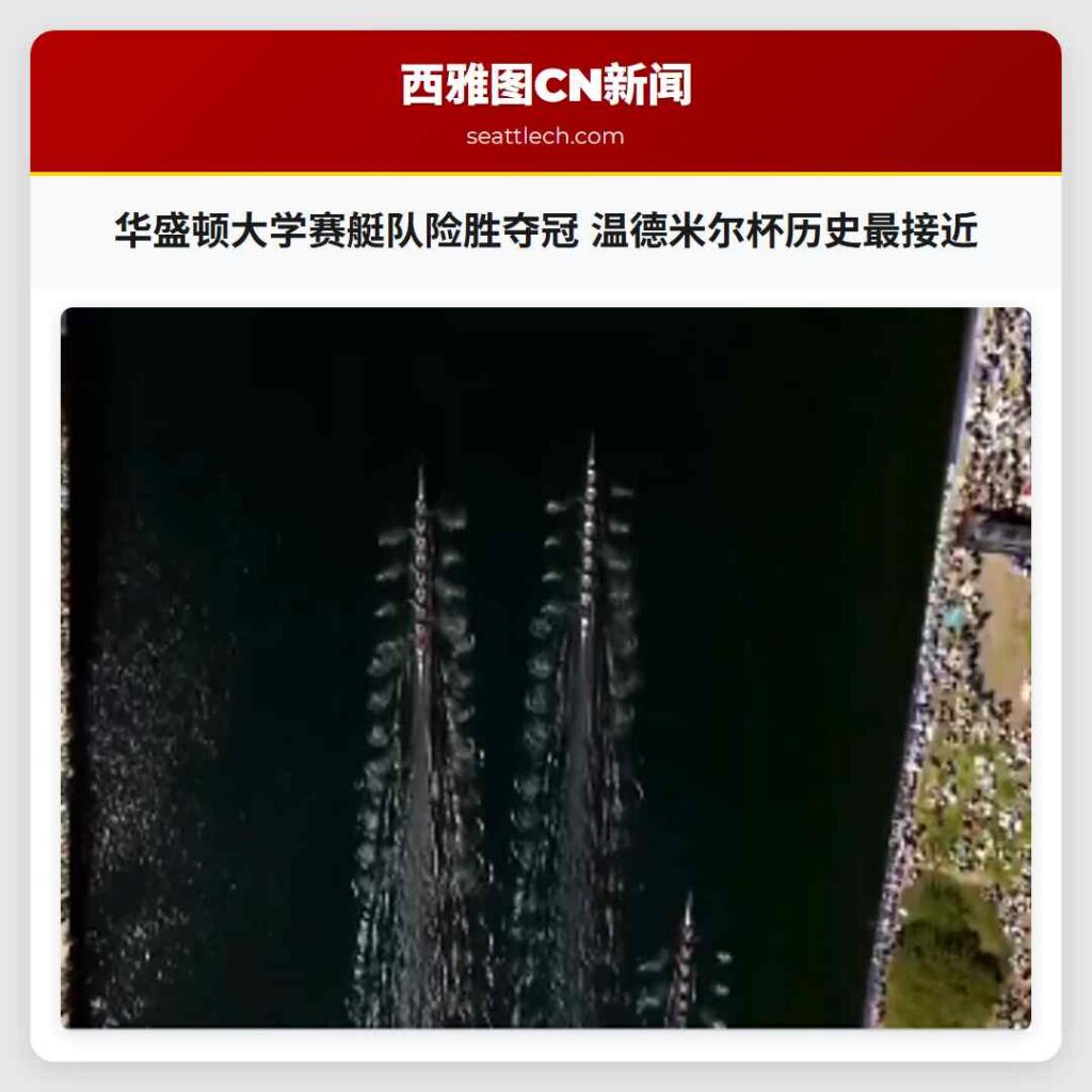 华盛顿大学赛艇队险胜夺冠 温德米尔杯历史最接近
