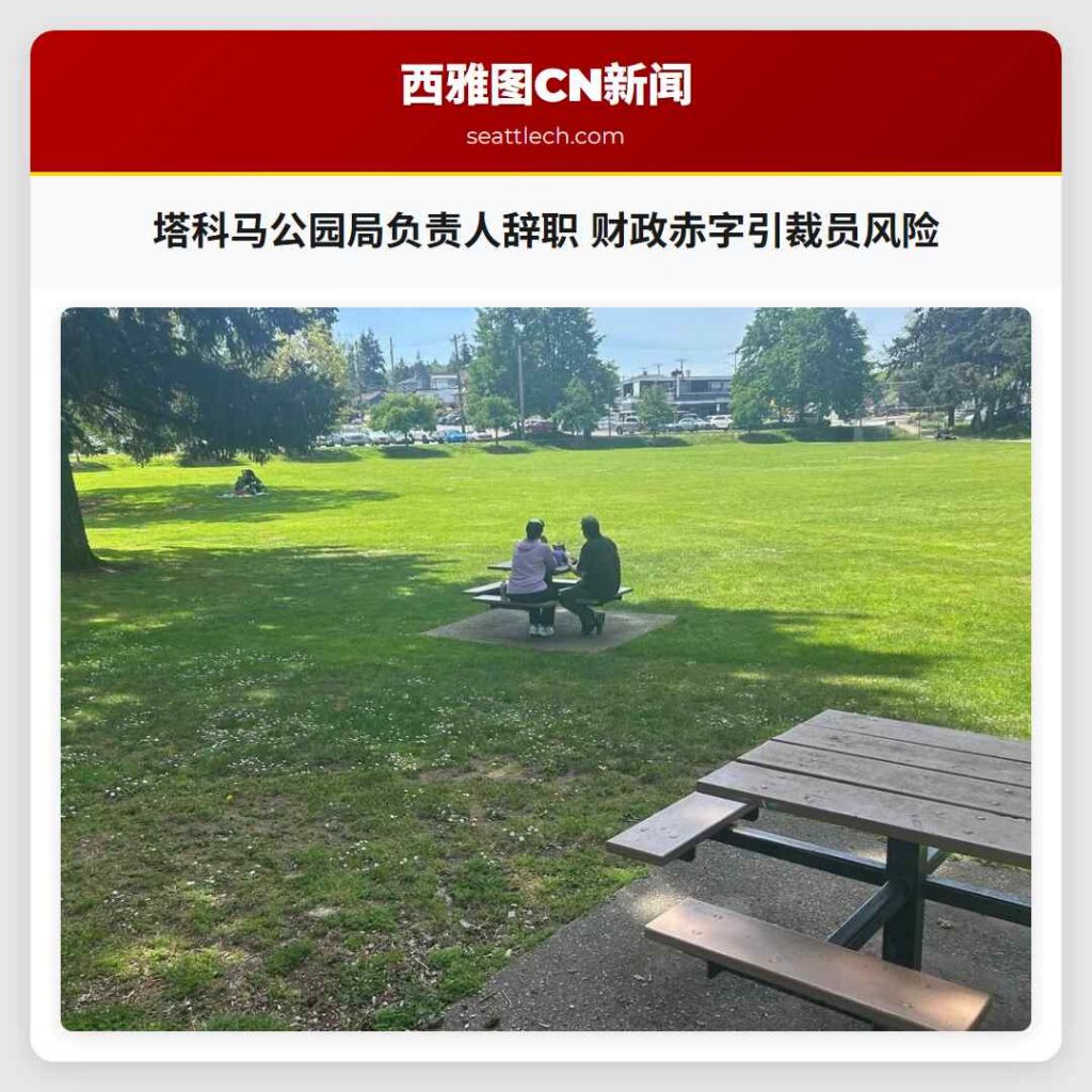 塔科马公园局负责人辞职 财政赤字引裁员风险
