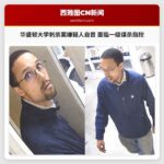 华盛顿大学刺杀案嫌疑人自首 面临一级谋杀指控