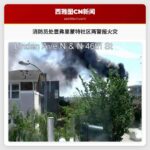 消防员处置弗里蒙特社区两警报火灾