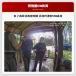 男子酒驾逃逸被拘捕 逃逸时速超100英里