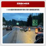I-405撞车事故致骑手受伤 警方通缉逃逸司机