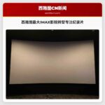 西雅图最大IMAX影院转型专注纪录片